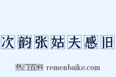 次韵张姑夫感旧是什么意思的图片